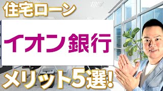 イオン銀行のメリット5選！【住宅ローン】【マイホーム購入】【マンション購入の窓口】