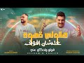 اغنية قولو واحكو عنى   هاتولي قهوه عشان افوق   هشام صابر و خالد صابر                               