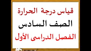 قياس درجة الحرارة - علوم الصف السادس الفصل الدراسى الاول