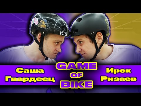 Видео: ИРЕК vs ГВАРДЕЕЦ | GAME OF BIKE