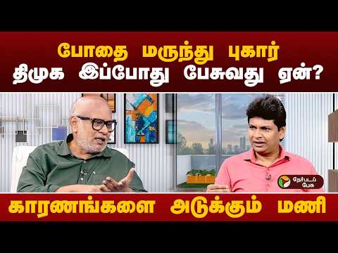 2 ஆண்டுகளுக்கு முன்பு எடுக்கப்பட்ட வீடியோ அது - பத்திரிகையாளர் மணி | DMK | TVK | CM Vijay