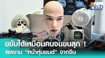 จีนพัฒนา “หน้าหุ่นยนต์” ขยับ กะพริบตาได้ ดูคล้ายกับคนจริง ! | TNN Tech Report
