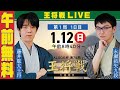 【午前無料LIVE】ALSOK杯 第74期王将戦 七番勝負 第1局 1日目 藤井聡太王将 vs 永瀬拓矢九段