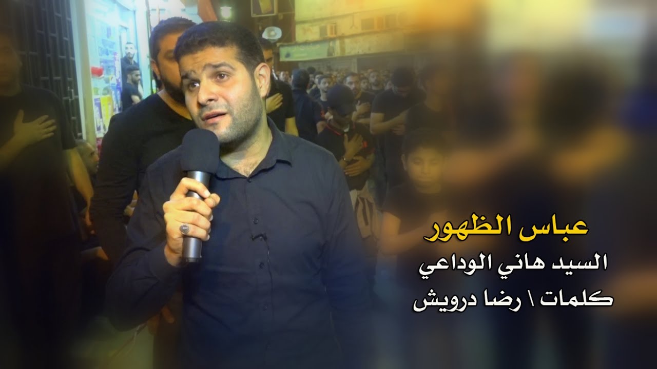 عباس الظهور| السيد هاني الوداعي