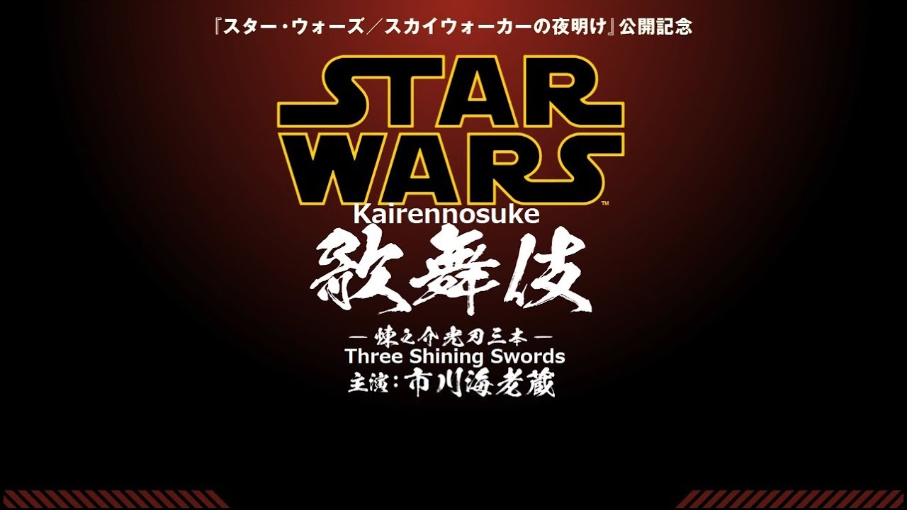 Star Wars Kabuki: Kairennosuke and the Three Shining Swords