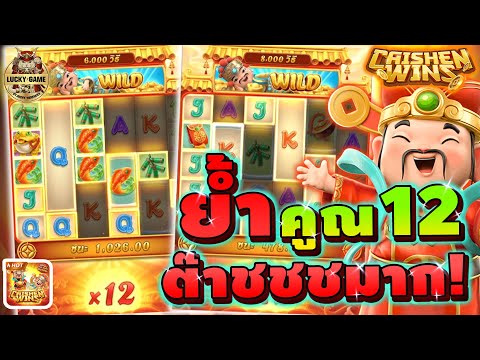 ย้ำคุณ 12 มันต๊าชชชมาก!! [ เกมแปะนอนPG ] (อาแปะ Caishen Wins ค่ายPG)