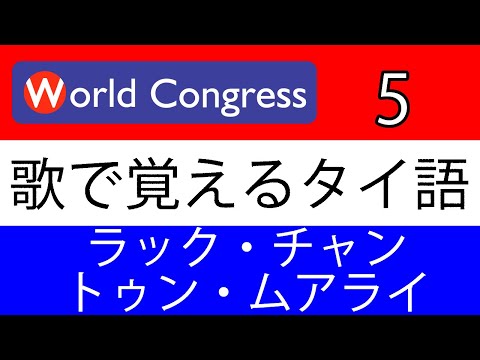 歌ってタイ語の勉強「ラック・チャン・トゥン・ムアライ」