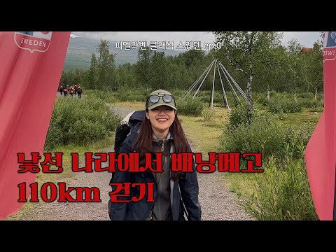 배낭 메고 110km 걷기 / 사람은 도착했는데 짐이 없다? / 피엘라벤클래식 스웨덴 ep.0