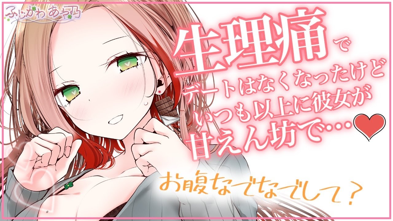 【甘々】生理痛でデートがキャンセルになったけど朝から甘えん坊な彼女が見れたので満足です。【男性向けシチュエーションボイス】cv.ふじかわあや乃