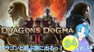 ※ネタバレ注意【ドラゴンズドグマ２】１周目♯４.前回の続き（まだ１周目って話）／ずしふぁ【2024.4.24.Wed】