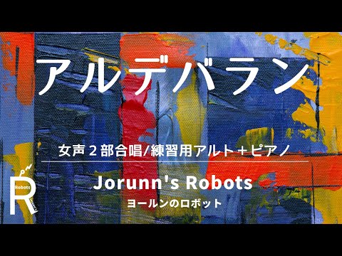 アルデバラン（女声2部合唱アレンジ）【練習用 アルト＋ピアノ】高音質生演奏