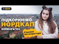 Сімейні автопригоди | Данія, Копенгаген | 5 серія