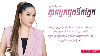 Vignette de la vidéo "យក់ ថិតរដ្ឋា (Yuk Thetrotha) - គ្មានអ្នកជូតទឹកភ្នែក (Kmean Nak Jut Teok Phnek)  [Lyric Video]"