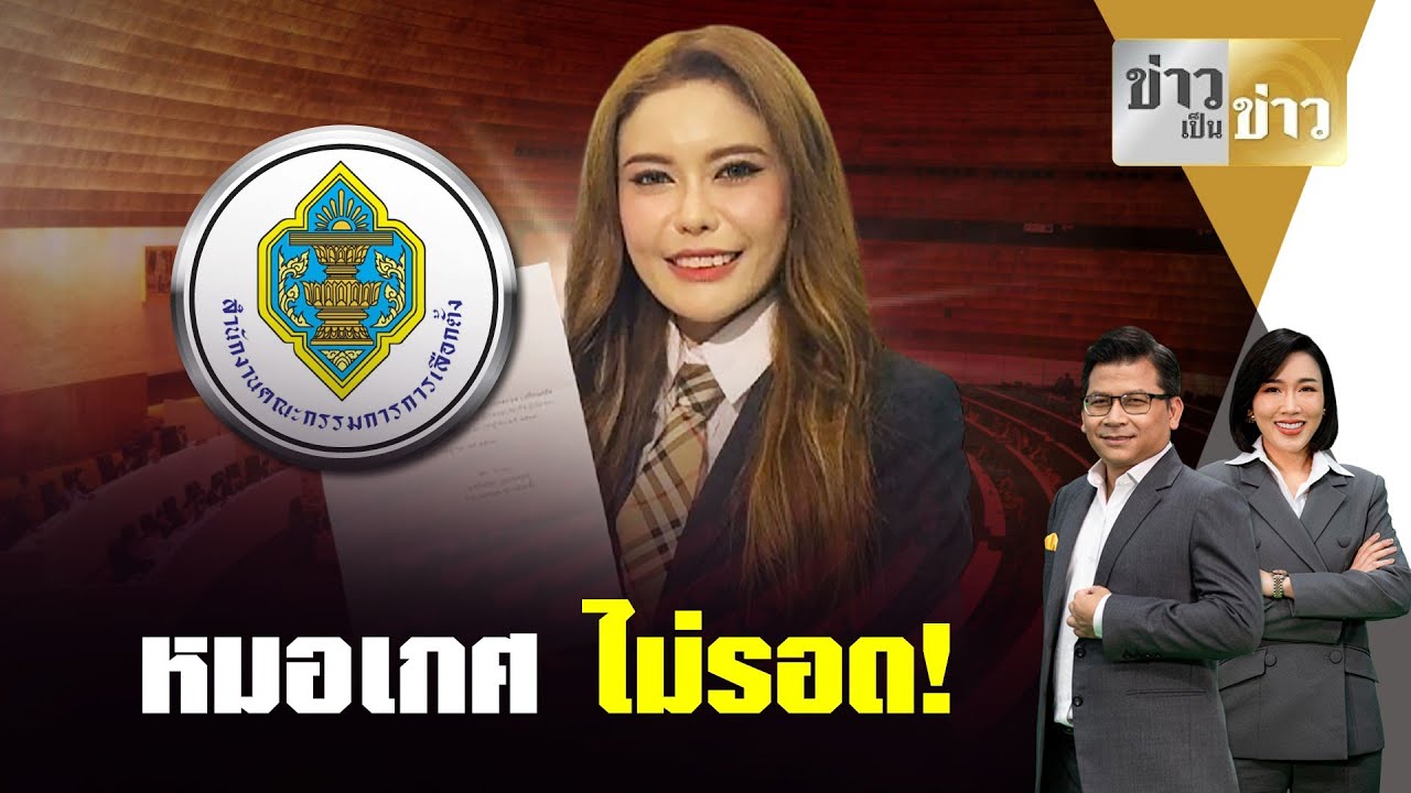 ศาลฎีกาฯเพิกถอนสิทธิ 10 ปี 'หมอเกศ' ใช้วุฒิปลอม สมัคร ส.ว.