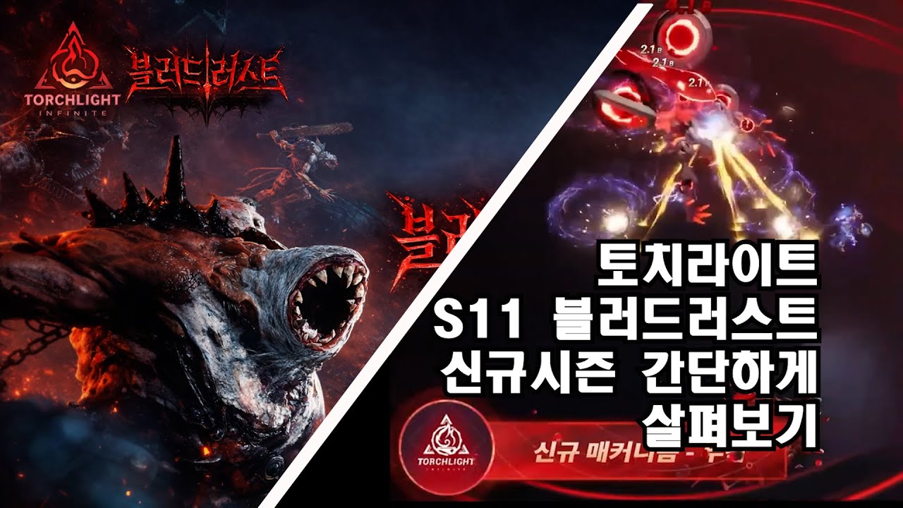 토치라이트 시즌11 시작 전, 프리뷰영상으로 간단하게 살펴보기