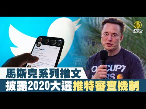 马斯克和泰比系列推文 披露2020大选推特审查机制