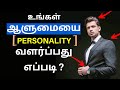 How to develop your personality   tamil motivation