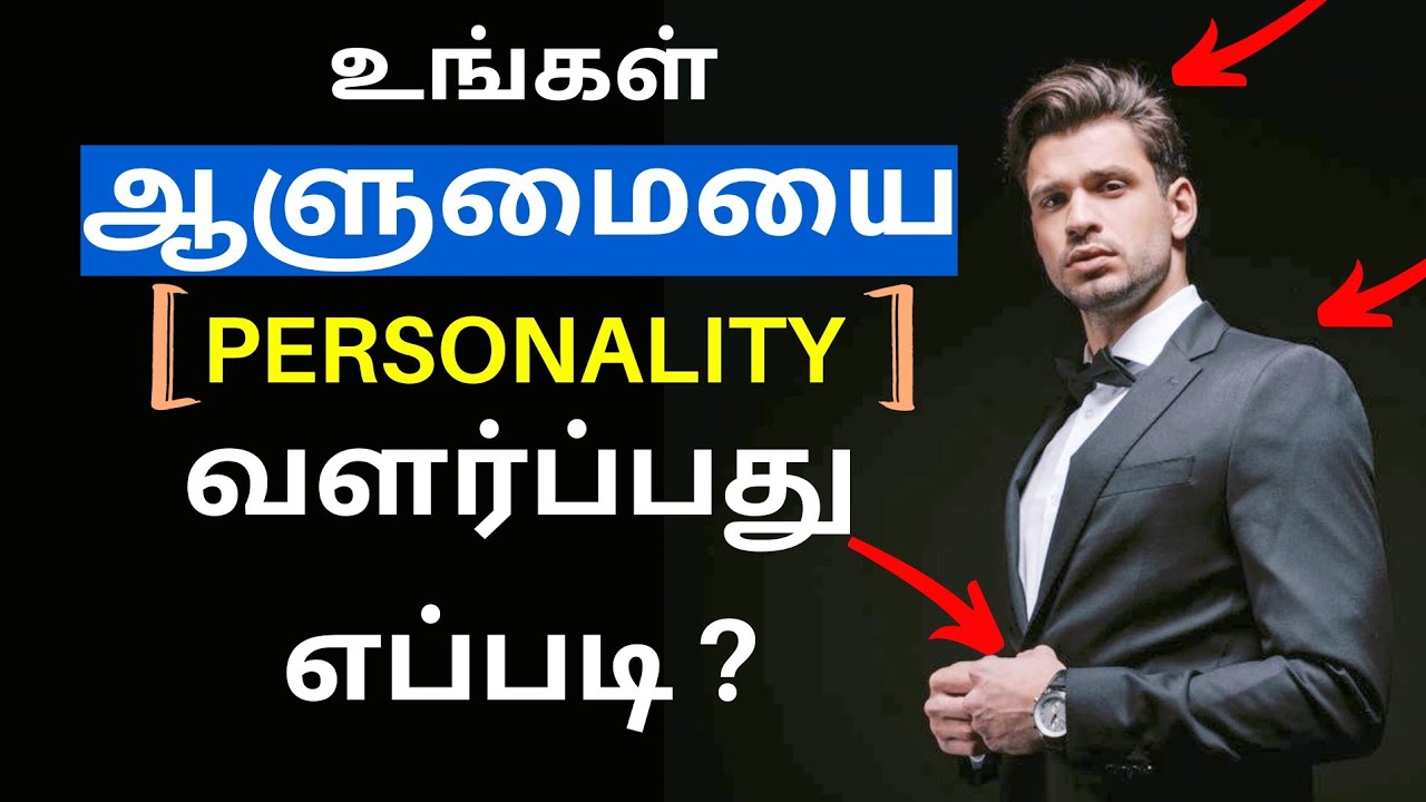 How to Develop Your Personality   Tamil Motivation Video