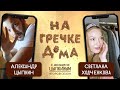 Светлана Ходченкова в гостях у Александра Цыпкина в программе "На гречке дома"