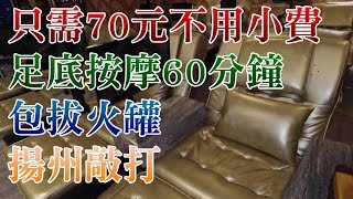 [神州穿梭. 深圳]#295 足底按摩60分鐘只需70元不用小費| 包括 ...