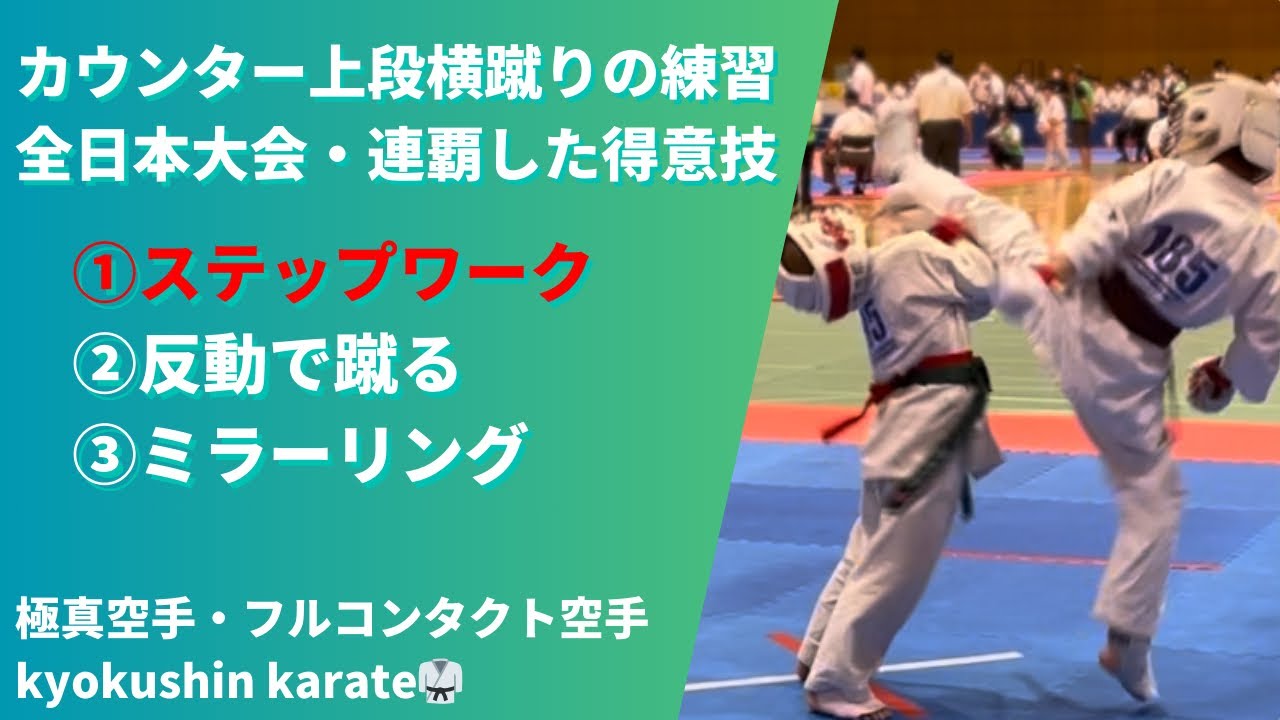【2022-23年最多技あり：ステップ編】バックステップからのカウンター上段横蹴り・The strongest upper side kick（分かっているけど当たる必殺技）karate