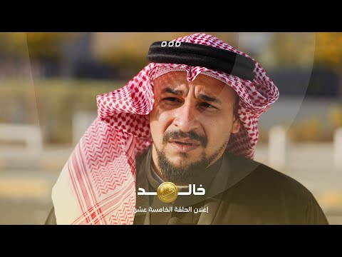 اعلان الحلقة الخامسة عشر من برنامج كفو – خالد