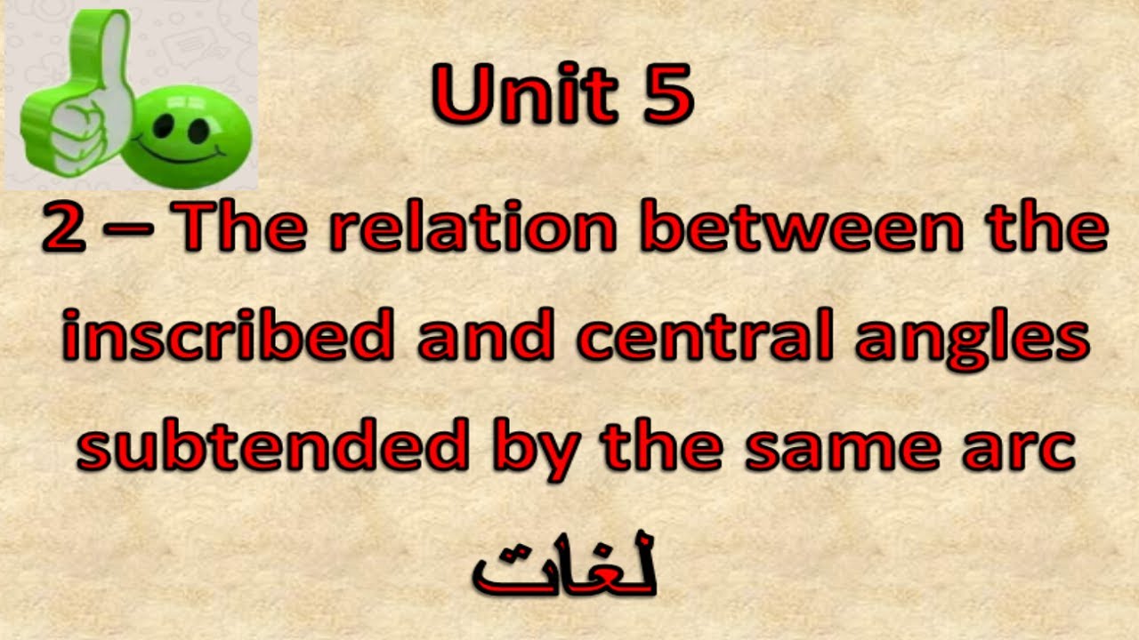 Prep3- 2nd term 5.2- The relation between the inscribed and central angles شرح ماث ثالثه إعدادى لغات