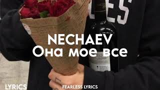 NECHAEV - Она моё всё (Lyrics)