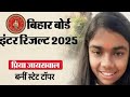 2025 Result: बिहार इंटरमीडिएट रिजल्ट में कौन किया टॉप! साइंस आर्ट्स और कॉमर्स