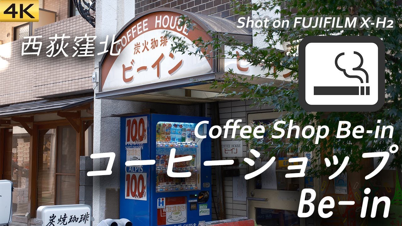 喫茶店】1972年創業西荻北の昭和レトロ老舗喫茶店コーヒーショップBe