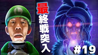 【ルイージマンション3】いよいよ終盤へ！怖いおばたん討伐編！#19