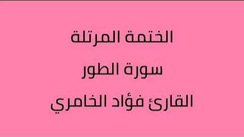 سورة الطور القارئ فؤاد الخامري