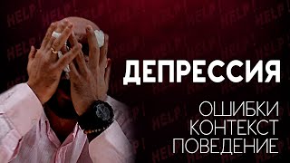 ЛОВУШКА ДЕПРЕССИИ. Как из неё выбраться?