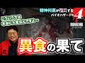 異食って大変なんですよ【04】精神科医が罹災するバイオハザードレクイエム