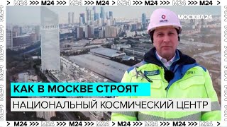 Как в Москве строят национальный космический центр - Это Москва 24