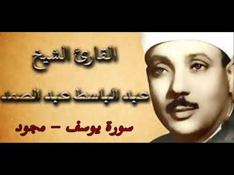 الختمة المجودة الشيخ عبد الباسط عبد الصمد سورة يوسف