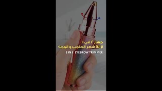 جهاز 2 في 1 ازالة شعر الحاجب و الوجه