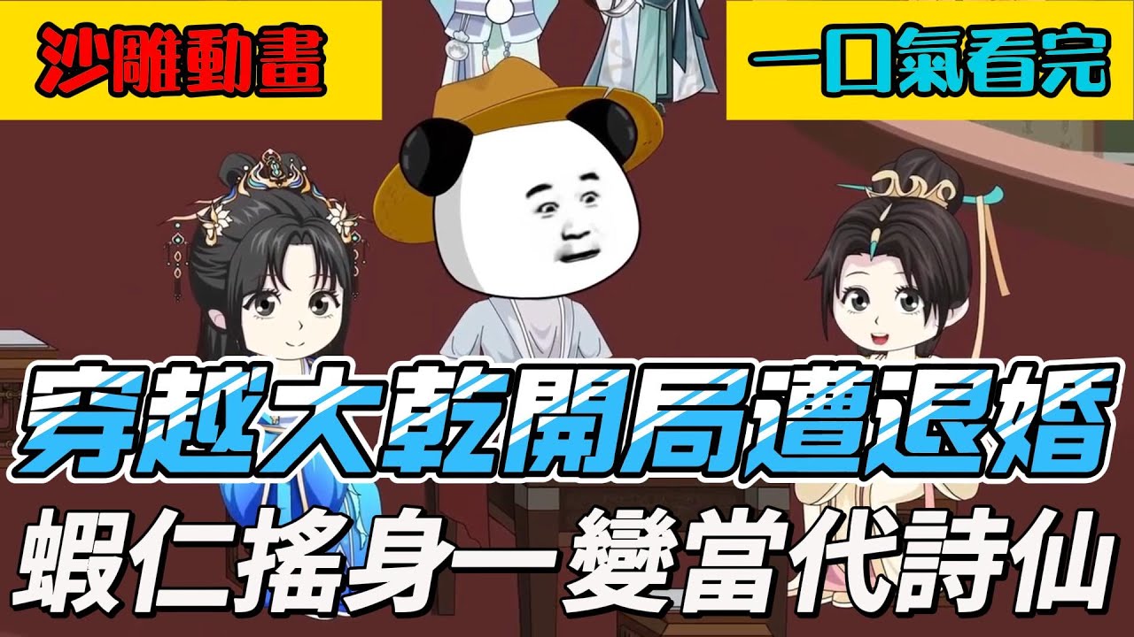 完結沙雕動畫《穿越大乾開局遭退婚，蝦仁搖身一變當代詩仙》天下誰人不識蝦仁小詩仙？