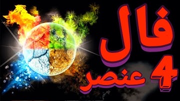 فال ویژه ی ((چهار عنصر)) آب💦آتش🔥خاک☄️هوا #fale#fale 4 omsor#فال #pishgoo#طالع بینی
