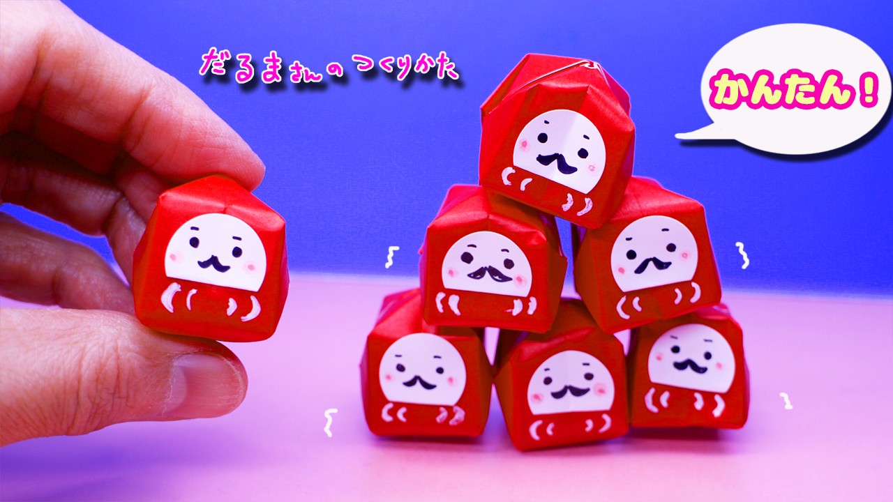 【折り紙】「だるま」さんの作り方