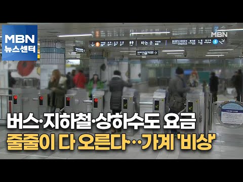 버스·지하철·상하수도 요금 줄줄이 다 오른다…가계 '비상' [MBN 뉴스센터]