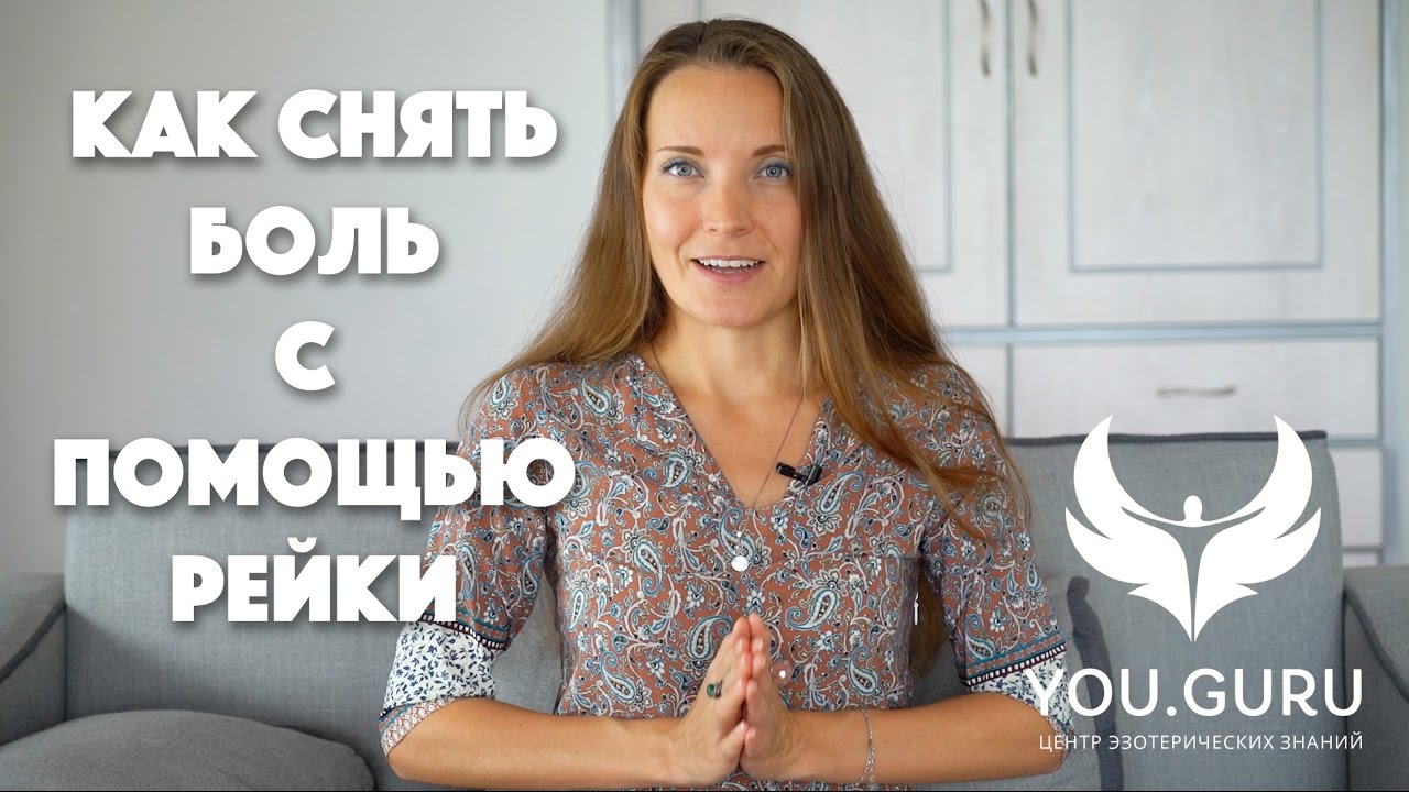 Рейки терапия. Как избавиться от боли с помощью рейки. Лечение руками самого себя