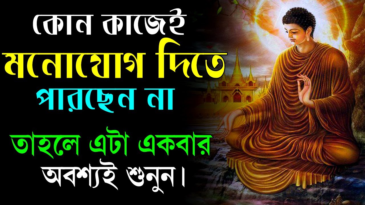 কোনো কাজে মনোযোগ দিতে পারছেন না এটা করুন ! Goutam Buddha Motivational Story ! Moral Story