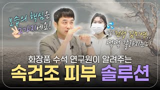 건성 김미연들을 위한 속보습 케어 1타 강의👨🏻‍🎓ㅣ속건조 원인/보습 성분&amp;제품 추천/클렌징법/스킨케어법💧ㅣ코바 SNL 3화