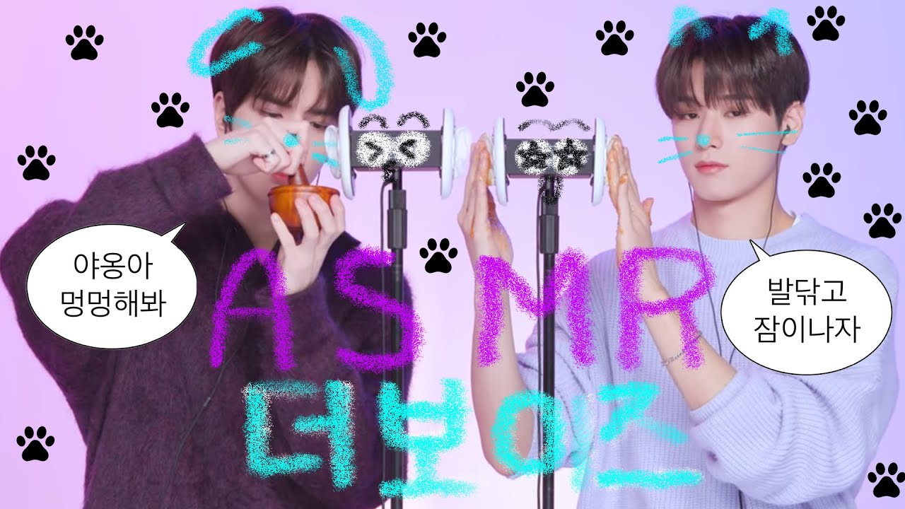 눈이랑 귀에서 꿀이 뚝뚝 떨어지는 더보이즈 영훈, 주연 asmrㅣ팅글인터뷰, 양쪽귀레이어링, 귀마사지, 귀청소