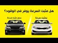 هل فعلا مثبت السرعة يقلل صرف الوقود 