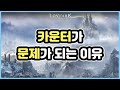 [로스트아크] 카운터가 문제가 되는 이유