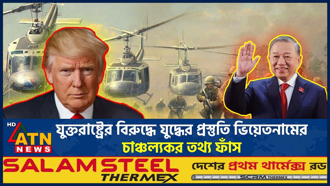 যুক্তরাষ্ট্রের বিরুদ্ধে যুদ্ধের প্রস্তুতি ভিয়েতনামের, চাঞ্চল্যকর তথ্য ফাঁস | Vietnam | USA |ATN News