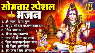 Download Lagu सोमवार भक्ति भजन : ॐ नमः शिवाय, शिव अमृतवाणी, महामृत्युंजय मंत्र, शिव चालीसा, ॐ जय शिव ओंकारा MP3