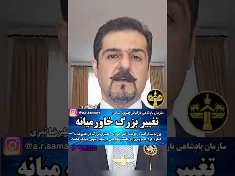 پرزیدنت ترامپ در توئیت اخیر خود به تغییری بزرگ در خاورميانه با اپران گسترده جهانی اشاره کرد